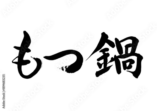 もつ鍋（筆文字）