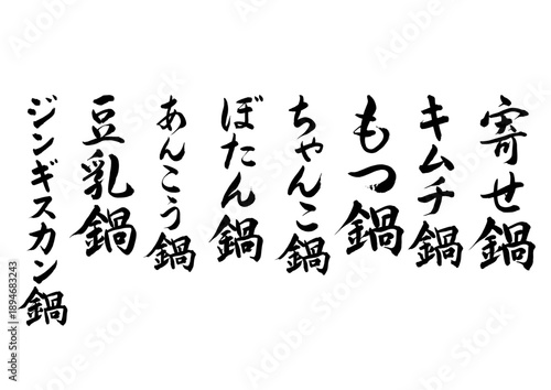 いろいろな鍋の筆文字セット