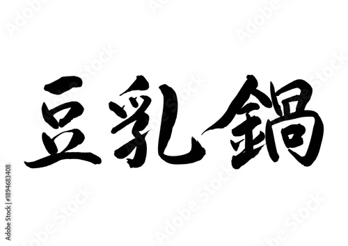 豆乳鍋（筆文字）