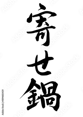 寄せ鍋（筆文字）