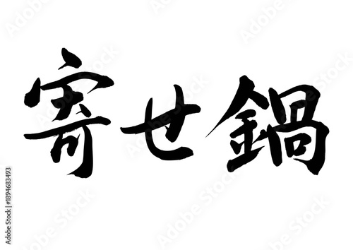 寄せ鍋（筆文字）
