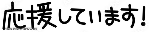 やさしい手書き風「応援してます」かわいい文字イラスト