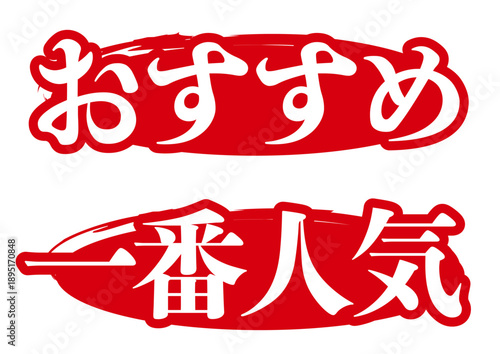 おすすめと一番人気のアイコン
