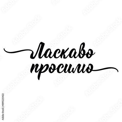 Translation from Ukrainian: Welcome. Vector illustration. quote to design poster, banner, t-shirt and other, vector illustration. Ukrainian lettering