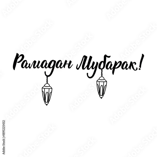 Translation from Ukrainian: Ramadan Mubarak. Ramadan lettering. Perfect design for greeting cards, posters and social media. Religion Islamic quote