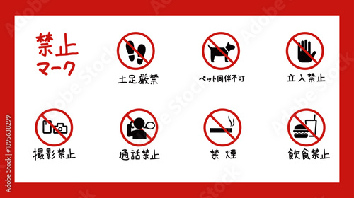 公共の場や商業施設で利用可能な赤い円形禁止ピクトグラムの詰め合わせ | マナー遵守を促すサインデザイン・注意書き・案内