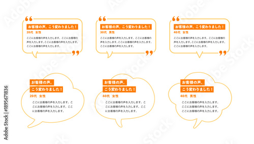 マンダリンオレンジのダブルクォーテーション装飾と「お客様の声」見出し付き、角丸長方形および雲形吹き出しのレビュー掲載用レイアウト枠セット
