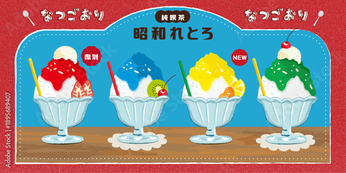 喫茶店　夏祭り　かき氷　昭和レトロ手書き