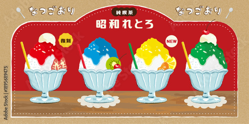 喫茶店　夏祭り　かき氷　昭和レトロ手書き