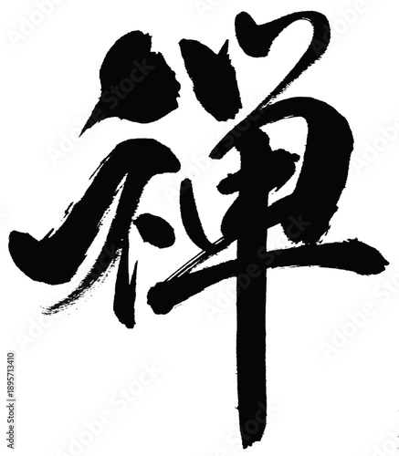 Zen Kanji Calligraphy – Flowing Japanese Brush Art (Gyosho Style)
