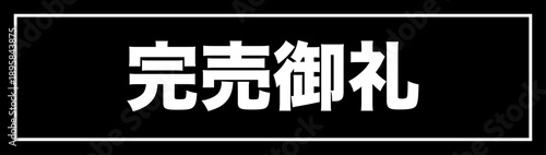 完売御礼 ラベル イラスト シンプル ベクター素材 A4サイズ5丁面付け可