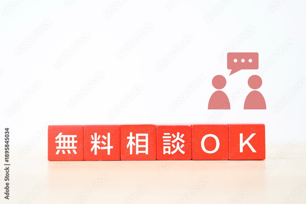 Obraz premium 無料相談OKの案内イメージ。6つの赤いブロックと対話。