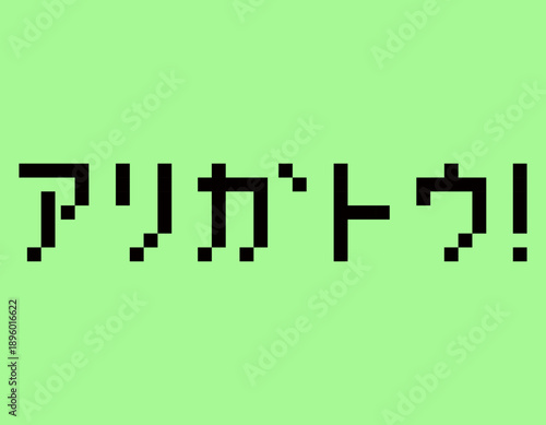 ドットフォントで書かれた「アリガトウ！」の文字。レトロゲーム風の感謝、挨拶、デジタルデザイン素材