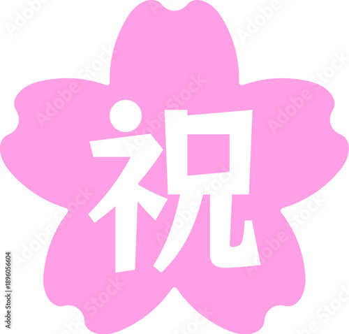 桜のハンコ文字　祝