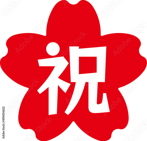 桜のハンコ文字　祝