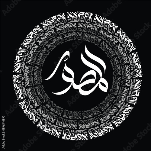Al-Musavir Modern Arabic Calligraphy – One of the 99 Names of Allah, Islamic Circular Vector Art