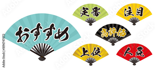 広告向け評価ワード文字入り扇子｜定番 注目 高評価 人気 セット