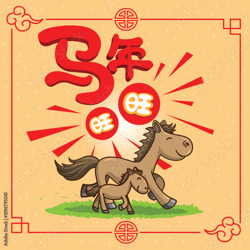 2026 Year of the Horse design, featuring a mother horse and her foal galloping freely. Translation: The Year of the Horse brings prosperity and success.