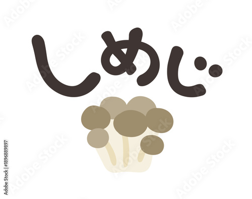しめじ 文字セット