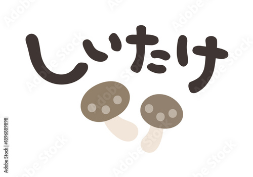 しいたけ 文字セット