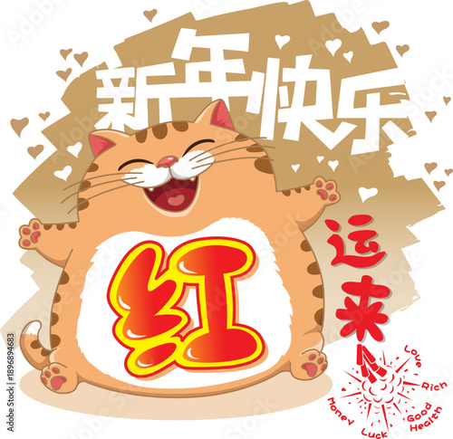 Chinese New Year design featuring a chubby cat laughing out loud and wishing "Xin Nian Kuai Le" (Happy New Year)