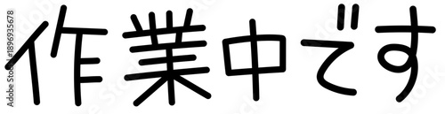 やさしい手書き風「作業中です」かわいい文字イラスト