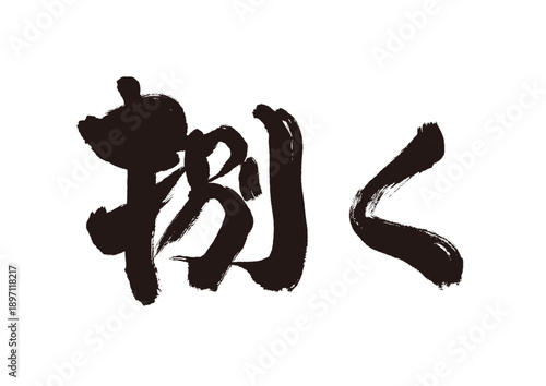 捌くという文字の和風筆素材