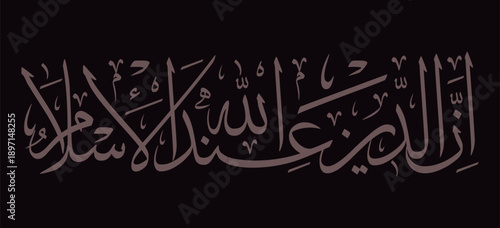 Elegant Arabic calligraphy of the Quranic verse Indeed the religion in the sight of Allah is Islam rendered in traditional Thuluth script ideal for Islamic art and cultural designs