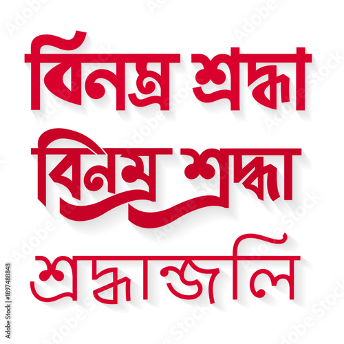 Bengali typography design featuring Bangla text “বিনম্র শ্রদ্ধা, শ্রদ্ধাঞ্জলি”. Suitable for memorial and tribute posters, condolence messages, remembrance banners and mourning concepts in Bangladesh