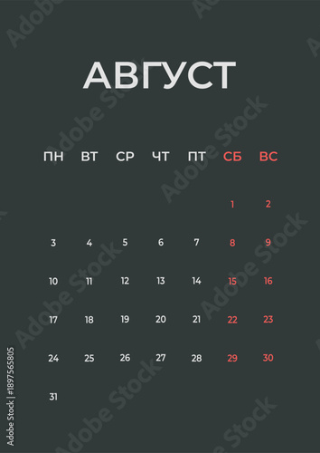 In Russian language. August 2026 minimal calendar template, week starts Monday.