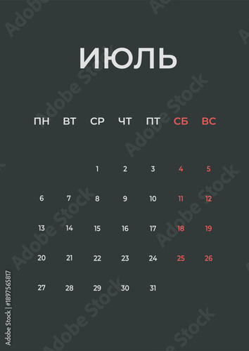 In Russian language. July 2026 minimal calendar template, week starts Monday.