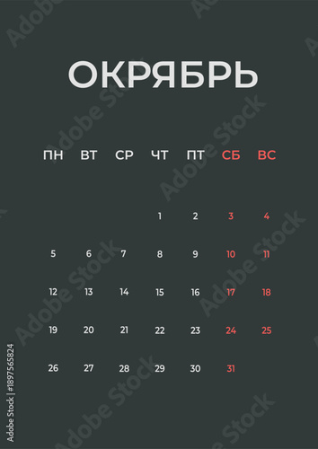 In Russian language. October 2026 minimal calendar template, week starts Monday.