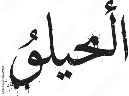 Islamic calligraphy of the name "Al Hayy" (the ever living), one of the names of Allah in Islam, black vector illustration