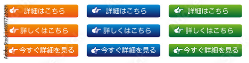 指差しアイコン付き詳細はこちら ボタンUIセット オレンジ・ブルー・グリーン 配色 Web・ECサイト向け CTAデザイン素材