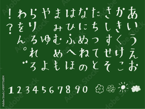 手書き文字セット　黒板　チョークアート　ひらがな