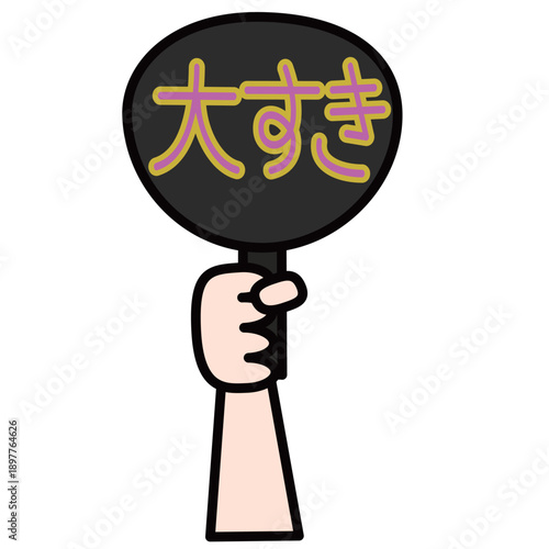 「大好き」と書かれた応援うちわ