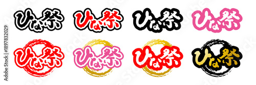 筆文字「ひな祭」セット まとめ売り