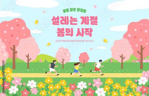 봄 공원에서 달리는 러닝크루