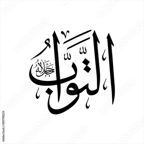Arabic calligraphy of At-Tawwāb (ٱلتَّوَّابُ) in Thuluth script, representing one of the 99 names of Allah, meaning The Ever-Accepting of Repentance.