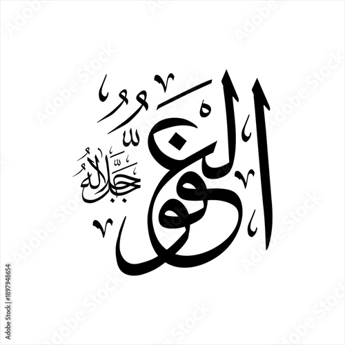 Arabic calligraphy of Al-ʿAfuww (ٱلْعَفُوُّ) in Thuluth script, representing one of the 99 names of Allah, meaning The Most Pardoning.
