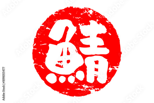 鯖 - 「鯖（サバ）」の文字の、筆文字で書いた、よく目立つロゴマーク
