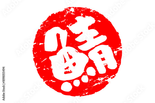 鯖 - 「鯖（サバ）」の文字の、筆文字で書いた、よく目立つロゴマーク
