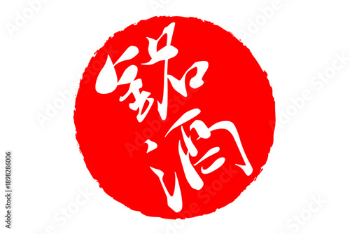 銘酒 - 居酒屋や寿司屋、酒屋の、筆文字で書いた「銘酒」のお品書きのイメージ、和のテイスト
