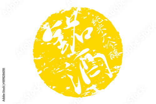 銘酒 - 居酒屋や寿司屋、酒屋の、筆文字で書いた「銘酒」のお品書きのイメージ、和のテイスト
