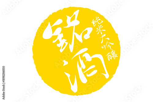 銘酒 - 居酒屋や寿司屋、酒屋の、筆文字で書いた「銘酒」のお品書きのイメージ、和のテイスト
