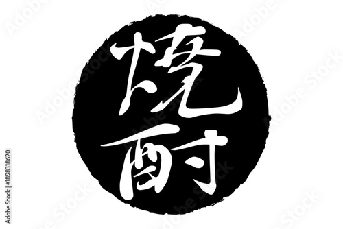 焼酎 - 居酒屋や寿司屋、小料理屋の、筆文字で書いた「焼酎」のお品書きのイメージ、和のテイスト
