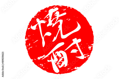 焼酎 - 居酒屋や寿司屋、小料理屋の、筆文字で書いた「焼酎」のお品書きのイメージ、和のテイスト
