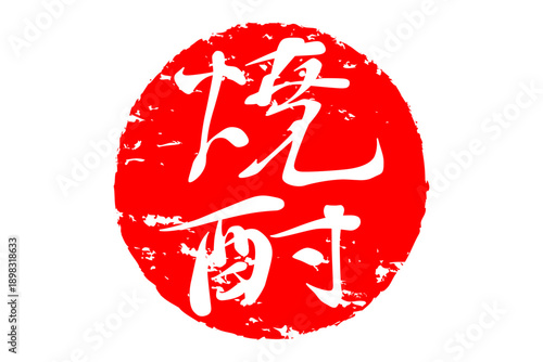 焼酎 - 居酒屋や寿司屋、小料理屋の、筆文字で書いた「焼酎」のお品書きのイメージ、和のテイスト
