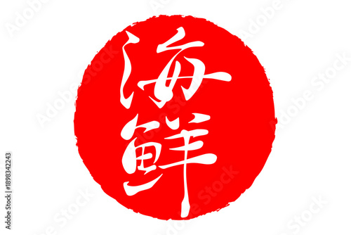 海鮮 - 寿司屋や居酒屋、レストランの、筆文字で書いた「海鮮」のお品書きのイメージ、和のテイスト
