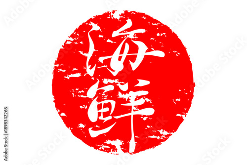 海鮮 - 寿司屋や居酒屋、レストランの、筆文字で書いた「海鮮」のお品書きのイメージ、和のテイスト
